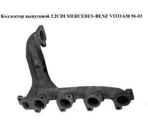 Коллектор выпускной 2.2CDI  MERCEDES-BENZ VITO 638 96-03 (МЕРСЕДЕС ВИТО 638) (А6111420101, 6111420101, Коллектор выпускной 2.2CDI  MERCEDES-BENZ VITO 638 96-03 (МЕРСЕДЕС ВИТО 638) (А6111420101, 6111420101,