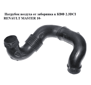 Патрубок воздуха от заборника к КВФ 2.3DCI  RENAULT MASTER 10-(РЕНО МАСТЕР) (165554107R) Патрубок воздуха от заборника к КВФ 2.3DCI  RENAULT MASTER 10-(РЕНО МАСТЕР) (165554107R)
