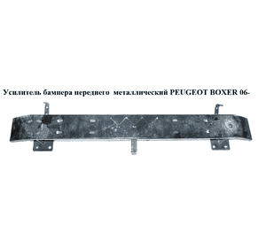Усилитель бампера переднего  метал PEUGEOT BOXER 06- (ПЕЖО БОКСЕР)