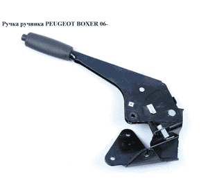 Ручка ручника   PEUGEOT BOXER 06- (ПЕЖО БОКСЕР) (4701C2)
