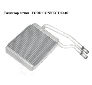 Радиатор печки   FORD CONNECT 02-13 (ФОРД КОННЕКТ) (XS4H-18476-AB, XS4H18476AB, 1062254) Радиатор печки   FORD CONNECT 02-13 (ФОРД КОННЕКТ) (XS4H-18476-AB, XS4H18476AB, 1062254)