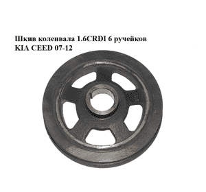 Шкив коленвала 1.6CRDI 6 ручейков KIA CEED 07-12 (КИА СИД) (231242A001) Шкив коленвала 1.6CRDI 6 ручейков KIA CEED 07-12 (КИА СИД) (231242A001)