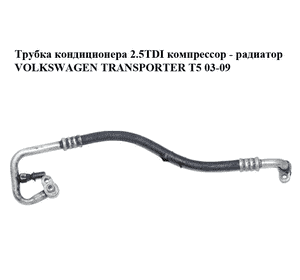 Трубка кондиционера 2.5TDI компрессор - радиатор VOLKSWAGEN TRANSPORTER T5 03-09 (ФОЛЬКСВАГЕН  ТРАНСПОРТЕР Т5) Трубка кондиционера 2.5TDI компрессор - радиатор VOLKSWAGEN TRANSPORTER T5 03-09 (ФОЛЬКСВАГЕН  ТРАНСПОРТЕР Т5)