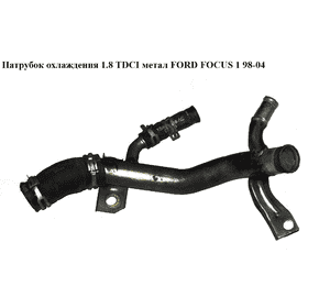 Патрубок охлаждения 1.8TDCI метал FORD FOСUS 1 98-04(ФОРД ФОКУС) (XS4Q-9N271-CB, XS4Q9N271CB) Патрубок охлаждения 1.8TDCI метал FORD FOСUS 1 98-04(ФОРД ФОКУС) (XS4Q-9N271-CB, XS4Q9N271CB)