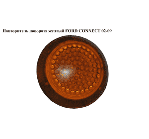 Повторитель поворота  желтый -09 FORD CONNECT 02-13 (ФОРД КОННЕКТ) (1353531, 4T1613K376AA, 4T16-13K376-AA, Повторитель поворота  желтый -09 FORD CONNECT 02-13 (ФОРД КОННЕКТ) (1353531, 4T1613K376AA, 4T16-13K376-AA,