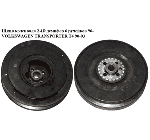 Шкив коленвала 2.4D демпфер 6 ручн. 96- VOLKSWAGEN TRANSPORTER T4 90-03 (ФОЛЬКСВАГЕН  ТРАНСПОРТЕР Т4) Шкив коленвала 2.4D демпфер 6 ручн. 96- VOLKSWAGEN TRANSPORTER T4 90-03 (ФОЛЬКСВАГЕН  ТРАНСПОРТЕР Т4)