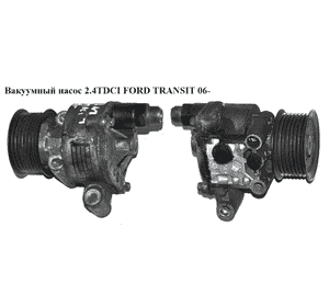 Вакуумный насос 2.4TDCI  FORD TRANSIT 06- (ФОРД ТРАНЗИТ) (YC1Q-2A451-AM, YC1Q2A451AM, 1497693, 1581518, Вакуумный насос 2.4TDCI  FORD TRANSIT 06- (ФОРД ТРАНЗИТ) (YC1Q-2A451-AM, YC1Q2A451AM, 1497693, 1581518,