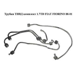 Трубки ТНВД комплект 1.7TD  FIAT FIORINO 88-01 (ФИАТ ФИОРИНО) (46475610) Трубки ТНВД комплект 1.7TD  FIAT FIORINO 88-01 (ФИАТ ФИОРИНО) (46475610)
