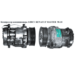 Компрессор кондиционера 3.0DCI  RENAULT MASTER  98-10 (РЕНО МАСТЕР) (8200201422, 7421049380, 81.10.46.051R, Компрессор кондиционера 3.0DCI  RENAULT MASTER  98-10 (РЕНО МАСТЕР) (8200201422, 7421049380, 81.10.46.051R,