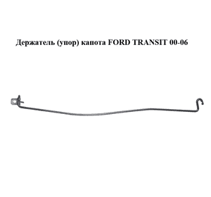 Держатель (упор) капота   FORD TRANSIT 00-06 (ФОРД ТРАНЗИТ) (4361723) Держатель (упор) капота   FORD TRANSIT 00-06 (ФОРД ТРАНЗИТ) (4361723)