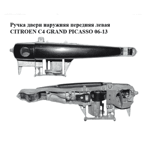 Ручка двери наружняя передняя левая   CITROEN C4 GRAND PICASSO 06-13 (СИТРОЕН С4 ГРАНД ПИКАССО) (910958, Ручка двери наружняя передняя левая   CITROEN C4 GRAND PICASSO 06-13 (СИТРОЕН С4 ГРАНД ПИКАССО) (910958,