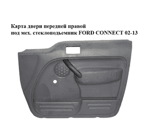 Карта двери передней правой  под мех. стеклоподьемник FORD CONNECT 02-13 (ФОРД КОННЕКТ) (2T14V23890, 1332919) Карта двери передней правой  под мех. стеклоподьемник FORD CONNECT 02-13 (ФОРД КОННЕКТ) (2T14V23890, 1332919)