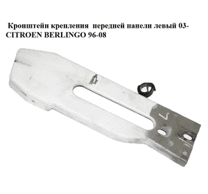 Кронштейн крепления  передней панели левый 03- CITROEN BERLINGO 96-08 (СИТРОЕН БЕРЛИНГО) (7212PL) Кронштейн крепления  передней панели левый 03- CITROEN BERLINGO 96-08 (СИТРОЕН БЕРЛИНГО) (7212PL)