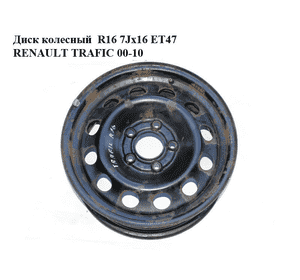 Диск колесный  R16 7Jx16 ET47 RENAULT TRAFIC 00-10 (РЕНО ТРАФИК) (KFZ9690, KBA43738) Диск колесный  R16 7Jx16 ET47 RENAULT TRAFIC 00-10 (РЕНО ТРАФИК) (KFZ9690, KBA43738)