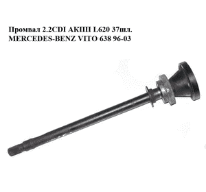 Промвал 2.2CDI АКПП L620 37шл. MERCEDES-BENZ VITO 638 96-03 (МЕРСЕДЕС ВИТО 638) (б/н) Промвал 2.2CDI АКПП L620 37шл. MERCEDES-BENZ VITO 638 96-03 (МЕРСЕДЕС ВИТО 638) (б/н)