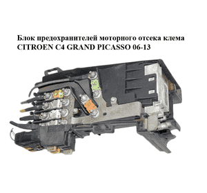 Блок предохранителей моторного отсека  клема CITROEN C4 GRAND PICASSO 06-13 (СИТРОЕН С4 ГРАНД ПИКАССО) Блок предохранителей моторного отсека  клема CITROEN C4 GRAND PICASSO 06-13 (СИТРОЕН С4 ГРАНД ПИКАССО)