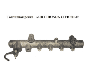 Топливная рейка 1.7CDTI  HONDA CIVIC 01-05 (ХОНДА ЦИВИК) (0445214027)