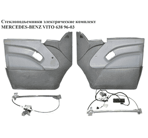 Стеклоподъемники электр комплект   MERCEDES-BENZ VITO 638 96-03 (МЕРСЕДЕС ВИТО 638) (A6987202110, 6387200146, Стеклоподъемники электр комплект   MERCEDES-BENZ VITO 638 96-03 (МЕРСЕДЕС ВИТО 638) (A6987202110, 6387200146,