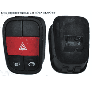 Блок кнопок в торпеду   CITROEN NEMO 08- (СИТРОЕН НЕМО) (735461129) Блок кнопок в торпеду   CITROEN NEMO 08- (СИТРОЕН НЕМО) (735461129)