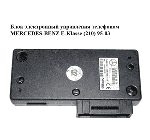 Блок электронный  управления телефоном MERCEDES-BENZ E-Klasse (210) 95-03 (МЕРСЕДЕС БЕНЦ 210) (A2038209926, Блок электронный  управления телефоном MERCEDES-BENZ E-Klasse (210) 95-03 (МЕРСЕДЕС БЕНЦ 210) (A2038209926,