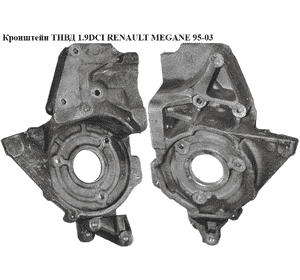Кронштейн ТНВД 1.9DCI  RENAULT MEGANE 95-03 (РЕНО МЕГАН) (8200065848) Кронштейн ТНВД 1.9DCI  RENAULT MEGANE 95-03 (РЕНО МЕГАН) (8200065848)