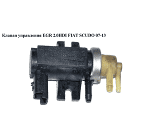 Клапан управления EGR 2.0HDI  FIAT SCUDO 07-13 (ФИАТ СКУДО) (9661960380, 7.01633.04.0, 1618X2) Клапан управления EGR 2.0HDI  FIAT SCUDO 07-13 (ФИАТ СКУДО) (9661960380, 7.01633.04.0, 1618X2)