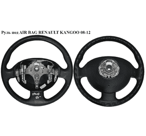 Руль под AIR BAG   RENAULT KANGOO 08-12 (РЕНО КАНГО) (8200106306) Руль под AIR BAG   RENAULT KANGOO 08-12 (РЕНО КАНГО) (8200106306)