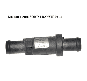 Клапан  печки FORD TRANSIT 06-14 (ФОРД ТРАНЗИТ) (XS7H18495, XS7H-18495) Клапан  печки FORD TRANSIT 06-14 (ФОРД ТРАНЗИТ) (XS7H18495, XS7H-18495)