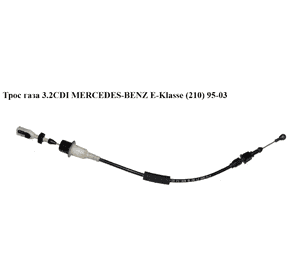 Трос  газа 3.2CDI  MERCEDES-BENZ E-Klasse (210) 95-03 (МЕРСЕДЕС БЕНЦ 210) (A2103002330, 2103002330) Трос  газа 3.2CDI  MERCEDES-BENZ E-Klasse (210) 95-03 (МЕРСЕДЕС БЕНЦ 210) (A2103002330, 2103002330)