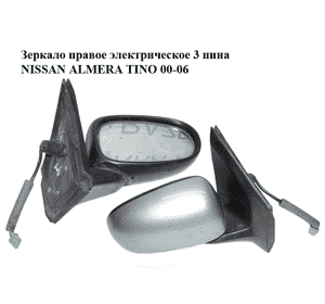 Зеркало правое электрическое  3 пина NISSAN ALMERA TINO 00-06 (НИССАН АЛЬМЕРА ТИНО) (96301-BU320, 96301BU320) Зеркало правое электрическое  3 пина NISSAN ALMERA TINO 00-06 (НИССАН АЛЬМЕРА ТИНО) (96301-BU320, 96301BU320)