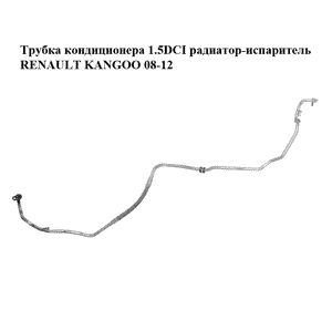 Трубка кондиционера 1.5DCI радиатор-испаритель RENAULT KANGOO 08-12 (РЕНО КАНГО) (8200382116) Трубка кондиционера 1.5DCI радиатор-испаритель RENAULT KANGOO 08-12 (РЕНО КАНГО) (8200382116)