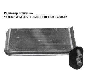 Радиатор печки  -96 VOLKSWAGEN TRANSPORTER T4 90-03 (ФОЛЬКСВАГЕН  ТРАНСПОРТЕР Т4) (701819032) Радиатор печки  -96 VOLKSWAGEN TRANSPORTER T4 90-03 (ФОЛЬКСВАГЕН  ТРАНСПОРТЕР Т4) (701819032)