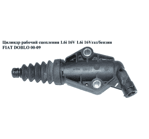 Цилиндр рабочий сцепления 1.6i 16V 1.6i 16Vгаз/бензин FIAT DOBLO 00-09 (ФИАТ ДОБЛО) (46541666, 55196190) Цилиндр рабочий сцепления 1.6i 16V 1.6i 16Vгаз/бензин FIAT DOBLO 00-09 (ФИАТ ДОБЛО) (46541666, 55196190)