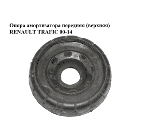 Опора амортизатора передняя  (верхняя) RENAULT TRAFIC 00-14 (РЕНО ТРАФИК) (8200904007, 93862241) Опора амортизатора передняя  (верхняя) RENAULT TRAFIC 00-14 (РЕНО ТРАФИК) (8200904007, 93862241)