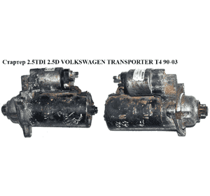 Стартер 2.5TDI 2.5D VOLKSWAGEN TRANSPORTER T4 90-03 (ФОЛЬКСВАГЕН  ТРАНСПОРТЕР Т4) (CS801, DRS6990, 0986016990, Стартер 2.5TDI 2.5D VOLKSWAGEN TRANSPORTER T4 90-03 (ФОЛЬКСВАГЕН  ТРАНСПОРТЕР Т4) (CS801, DRS6990, 0986016990,