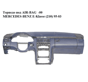 Торпедо под AIR-BAG  -00 MERCEDES-BENZ E-Klasse (210) 95-03 (МЕРСЕДЕС БЕНЦ 210) (A2106807387, 2106807387) Торпедо под AIR-BAG  -00 MERCEDES-BENZ E-Klasse (210) 95-03 (МЕРСЕДЕС БЕНЦ 210) (A2106807387, 2106807387)