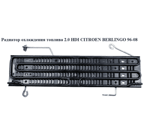 Радиатор охлаждения топлива 2.0 HDI  CITROEN BERLINGO 96-08 (СИТРОЕН БЕРЛИНГО) (1579R9, 1579.R9) Радиатор охлаждения топлива 2.0 HDI  CITROEN BERLINGO 96-08 (СИТРОЕН БЕРЛИНГО) (1579R9, 1579.R9)
