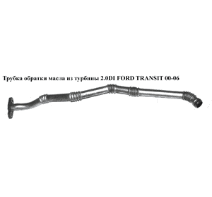 Трубка обратки масла из турбины 2.0DI  FORD TRANSIT 00-06 (ФОРД ТРАНЗИТ) (1C1Q-6K677-AA, 1C1Q6K677AA) Трубка обратки масла из турбины 2.0DI  FORD TRANSIT 00-06 (ФОРД ТРАНЗИТ) (1C1Q-6K677-AA, 1C1Q6K677AA)
