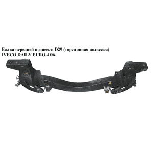 Балка передней подвески  D29 (торсионная подвеска) IVECO DAILY EURO-4 06- (ИВЕКО ДЕЙЛИ ЕВРО 4) (504109500) Балка передней подвески  D29 (торсионная подвеска) IVECO DAILY EURO-4 06- (ИВЕКО ДЕЙЛИ ЕВРО 4) (504109500)