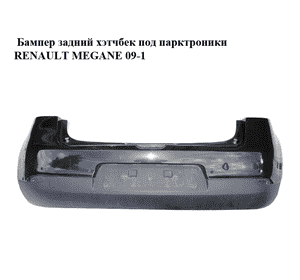Бампер задний  хэтчбек под парктроники RENAULT MEGANE 09-16 (РЕНО МЕГАН) (850220009R, 850B20001R)