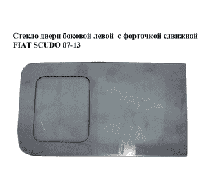 Стекло двери боковой левой  с форточкой сдвижной FIAT SCUDO 07-13 (ФИАТ СКУДО) (1400354780) Стекло двери боковой левой  с форточкой сдвижной FIAT SCUDO 07-13 (ФИАТ СКУДО) (1400354780)