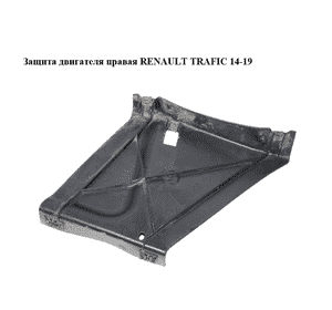 Защита двигателя правая   RENAULT TRAFIC 14-19 (РЕНО ТРАФИК) (508425888R, 93450277) Защита двигателя правая   RENAULT TRAFIC 14-19 (РЕНО ТРАФИК) (508425888R, 93450277)