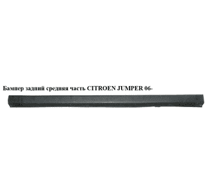 Бампер задний средняя часть   CITROEN JUMPER 06- (СИТРОЕН ДЖАМПЕР) (735423238) Бампер задний средняя часть   CITROEN JUMPER 06- (СИТРОЕН ДЖАМПЕР) (735423238)
