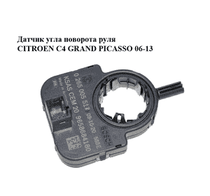 Датчик угла поворота руля   CITROEN C4 GRAND PICASSO 06-13 (СИТРОЕН С4 ГРАНД ПИКАССО) (0265005517, 9658684180) Датчик угла поворота руля   CITROEN C4 GRAND PICASSO 06-13 (СИТРОЕН С4 ГРАНД ПИКАССО) (0265005517, 9658684180)