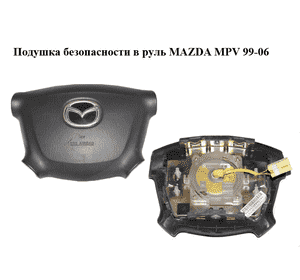 Подушка безопасности в руль   MAZDA MPV 99-06 (МАЗДА ) (LC8257K0063) Подушка безопасности в руль   MAZDA MPV 99-06 (МАЗДА ) (LC8257K0063)