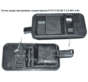 Ручка двери внутр. задняя правая   IVECO DAILY EURO-4 06- (ИВЕКО ДЕЙЛИ ЕВРО 4) (500329793, FT94534) Ручка двери внутр. задняя правая   IVECO DAILY EURO-4 06- (ИВЕКО ДЕЙЛИ ЕВРО 4) (500329793, FT94534)