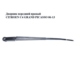 Дворник передний правый   CITROEN C4 GRAND PICASSO 06-13 (СИТРОЕН С4 ГРАНД ПИКАССО) (9686640480) Дворник передний правый   CITROEN C4 GRAND PICASSO 06-13 (СИТРОЕН С4 ГРАНД ПИКАССО) (9686640480)
