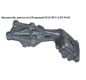 Кронштейн двигателя 2.0i правый FIAT DUCATO 94-02 (ФИАТ ДУКАТО) (1470423080) Кронштейн двигателя 2.0i правый FIAT DUCATO 94-02 (ФИАТ ДУКАТО) (1470423080)
