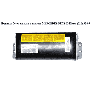 Подушка безопасности в торпеду   MERCEDES-BENZ E-Klasse (210) 95-03 (МЕРСЕДЕС БЕНЦ 210) (A2108602205, Подушка безопасности в торпеду   MERCEDES-BENZ E-Klasse (210) 95-03 (МЕРСЕДЕС БЕНЦ 210) (A2108602205,