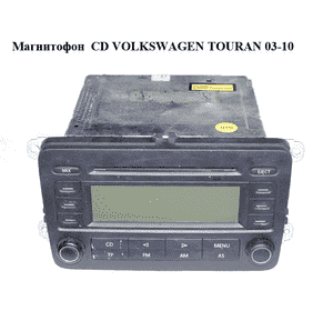 Магнитола  CD VOLKSWAGEN TOURAN 03-10 (ФОЛЬКСВАГЕН ТАУРАН) (1K0035186AD) Магнитола  CD VOLKSWAGEN TOURAN 03-10 (ФОЛЬКСВАГЕН ТАУРАН) (1K0035186AD)